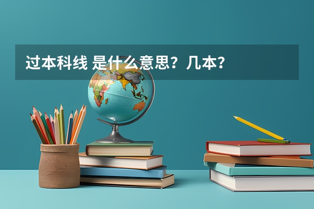 过本科线 是什么意思？几本？