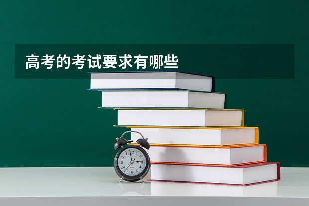 高考的考试要求有哪些