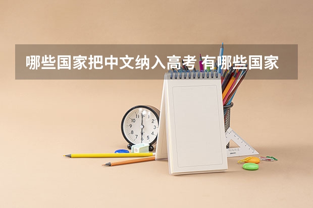 哪些国家把中文纳入高考 有哪些国家将汉语纳入高考