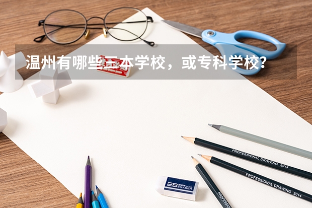 温州有哪些三本学校,或专科学校?