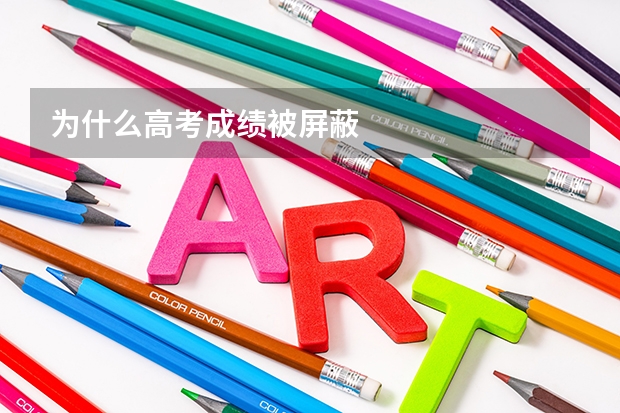 为什么高考成绩被屏蔽