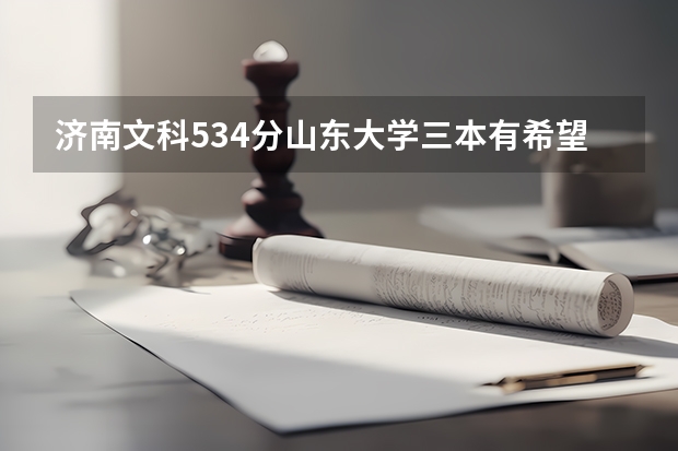 济南文科534分山东大学三本有希望吗