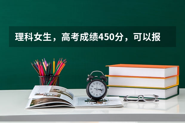 理科女生，高考成绩450分，可以报延边大学吗