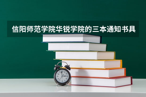 信阳师范学院华锐学院的三本通知书具体什么时间到啊??我是周口的。谢谢