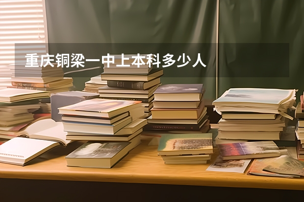 重庆铜梁一中上本科多少人