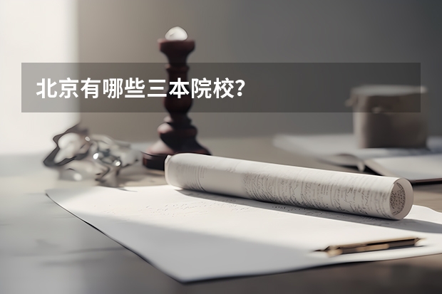 北京有哪些三本院校?