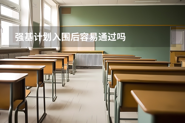 强基计划入围后容易通过吗