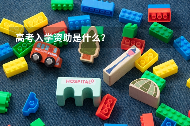 高考入学资助是什么?