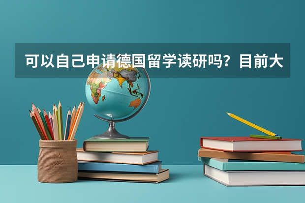 可以自己申请德国留学读研吗?目前大三需要开始准备什么?