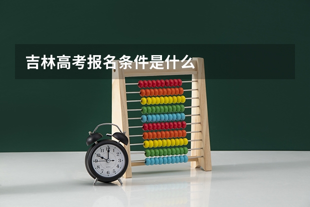 吉林高考报名条件是什么