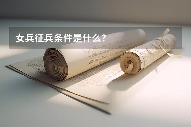 女兵征兵条件是什么？