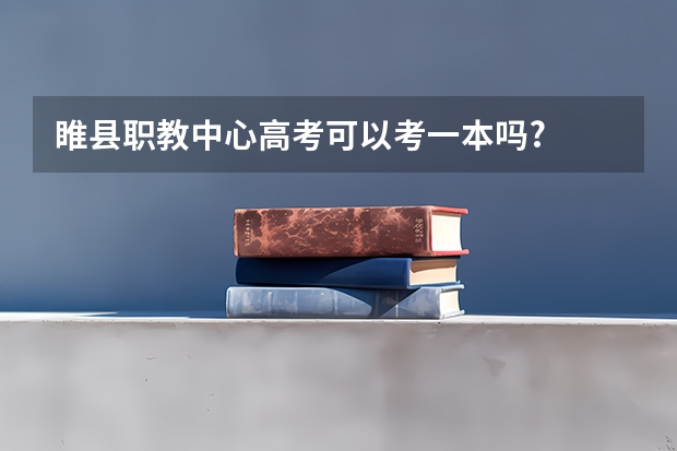 睢县职教中心高考可以考一本吗?