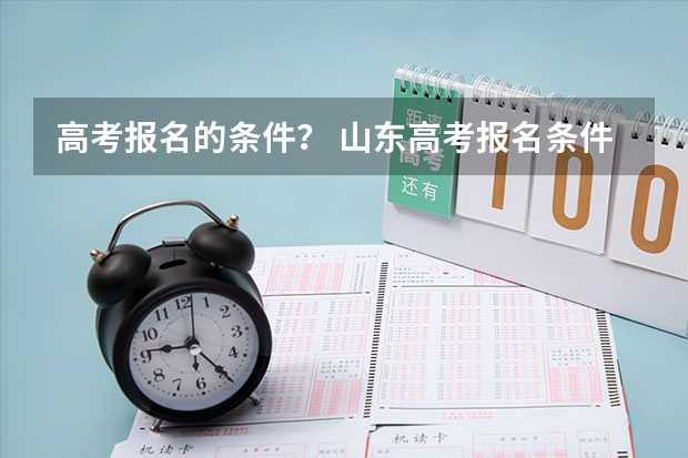 高考报名的条件？ 山东高考报名条件