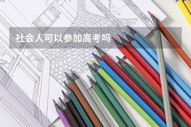 社会人可以参加高考吗