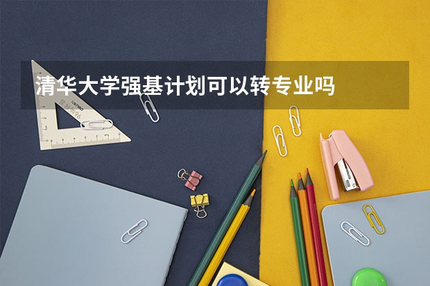清华大学强基计划可以转专业吗