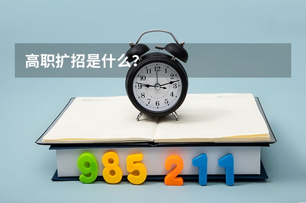 高职扩招是什么？