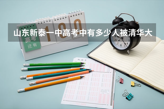 山东新泰一中高考中有多少人被清华大学，北京大学录取