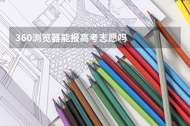 360浏览器能报高考志愿吗