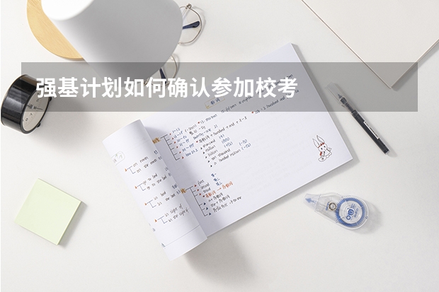 强基计划如何确认参加校考
