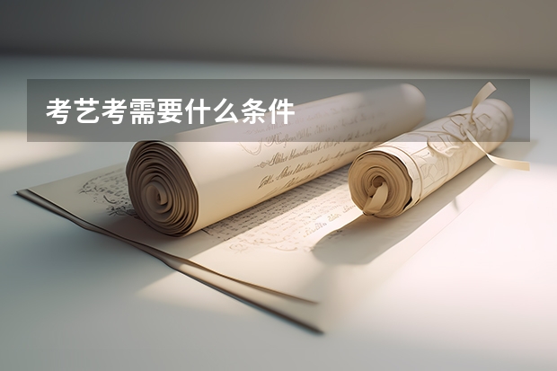 考艺考需要什么条件