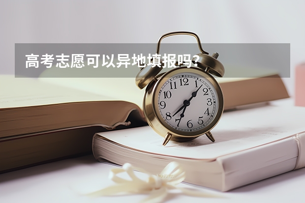 高考志愿可以异地填报吗?