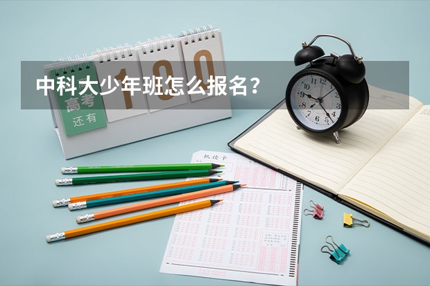 中科大少年班怎么报名？