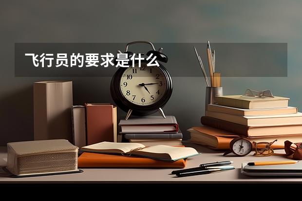 飞行员的要求是什么