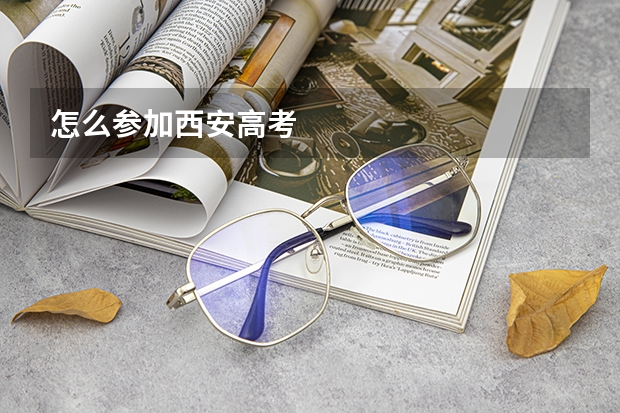 怎么参加西安高考