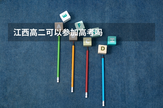 江西高二可以参加高考吗