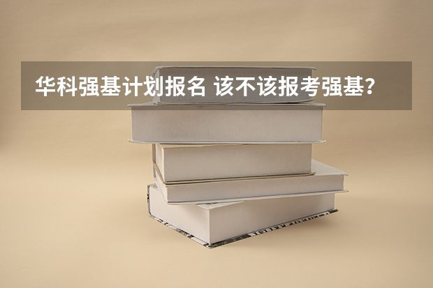 华科强基计划报名 该不该报考强基？