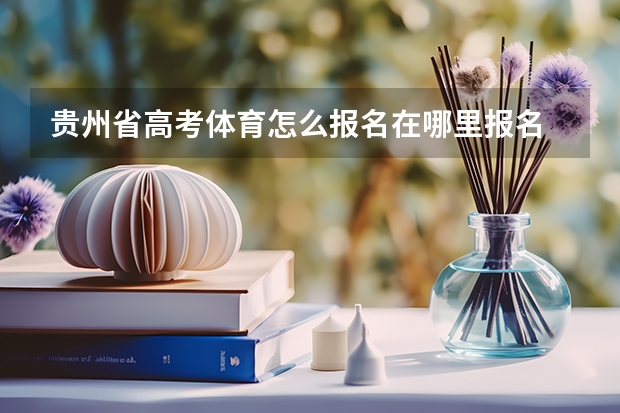 贵州省高考体育怎么报名在哪里报名