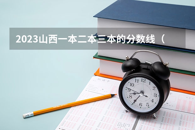 2023山西一本二本三本的分数线（山西应用科技学院三本录取分数线）