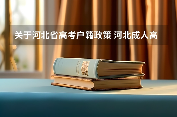 关于河北省高考户籍政策 河北成人高考的报名流程是怎样的？
