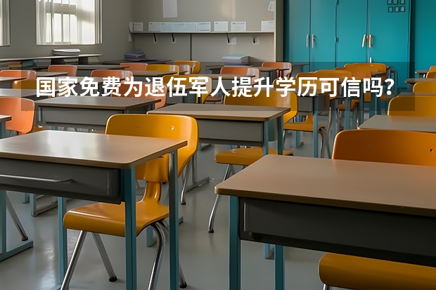 国家免费为退伍军人提升学历可信吗?
