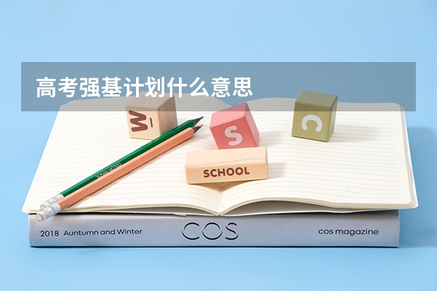 高考强基计划什么意思