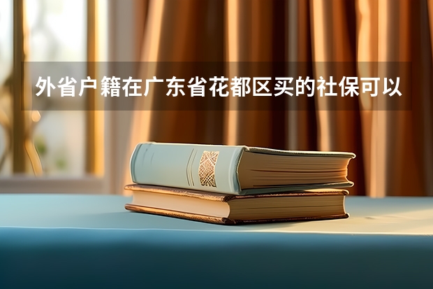 外省户籍在广东省花都区买的社保可以在广东省肇庆参加高考吗