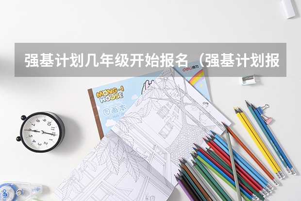 强基计划几年级开始报名（强基计划报名截止时间）