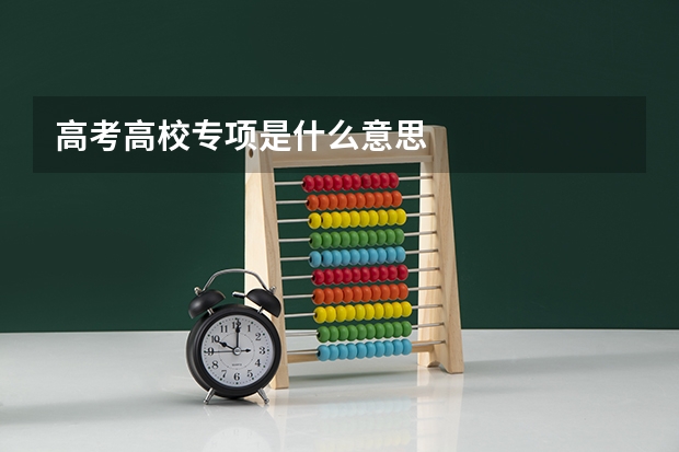 高考高校专项是什么意思