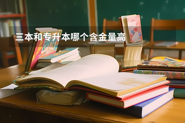 三本和专升本哪个含金量高