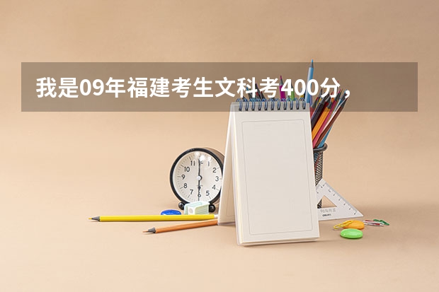 我是09年福建考生文科考400分，我想当幼教，能上什么样的公办大专。要在福州的