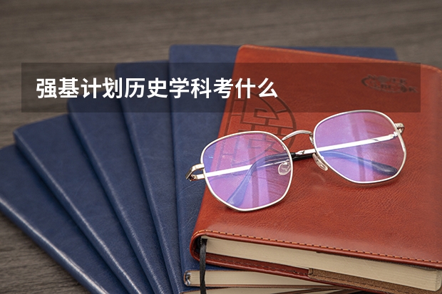 强基计划历史学科考什么