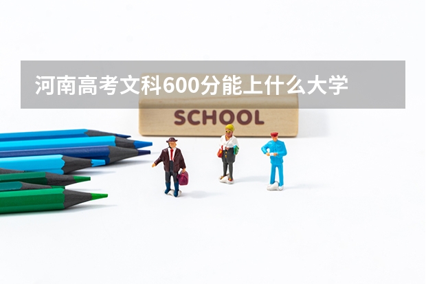 河南高考文科600分能上什么大学