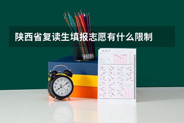 陕西省复读生填报志愿有什么限制