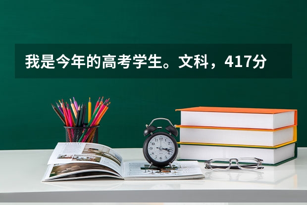 我是今年的高考学生。文科,417分,可能上湘南学院吗?