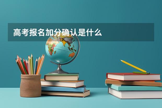 高考报名加分确认是什么