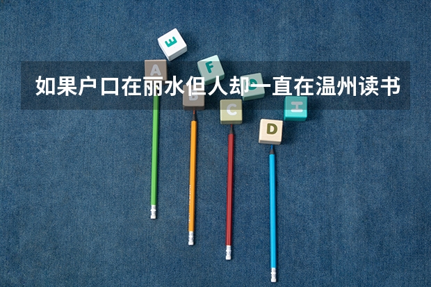如果户口在丽水但人却一直在温州读书 高考该怎么办？