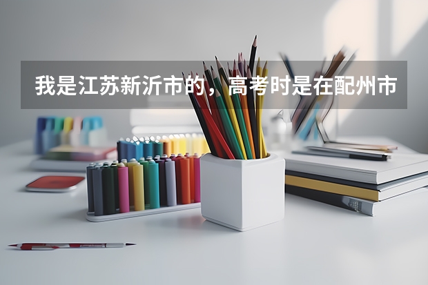 我是江苏新沂市的，高考时是在配州市考的，我的生源地（具体到市）该怎么填啊，，，谢谢，，很急 在线等待