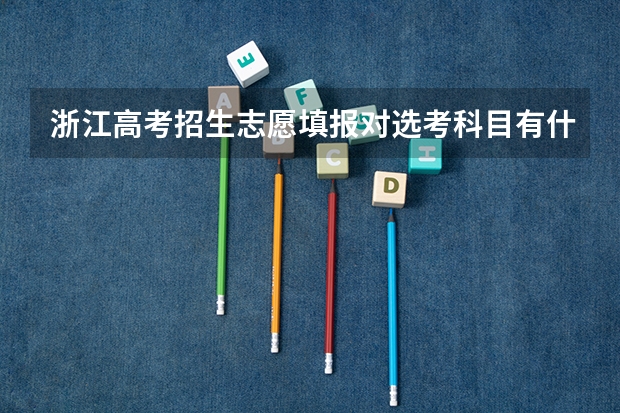 浙江高考招生志愿填报对选考科目有什么要求？