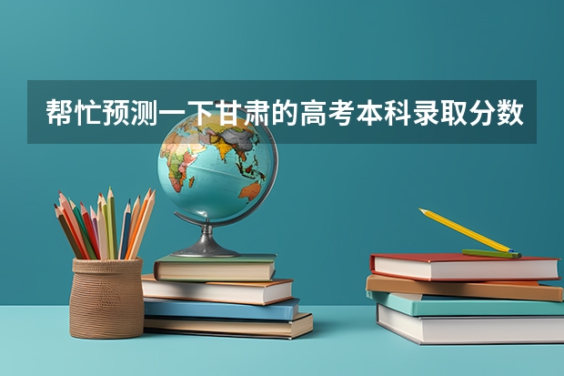 帮忙预测一下甘肃的高考本科录取分数线 重庆文科生一诊384分.三本线419重本520,还有无上二本希望?