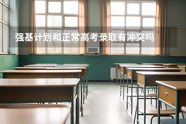 强基计划和正常高考录取有冲突吗